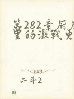 第282章厨房里的激战更新时间
