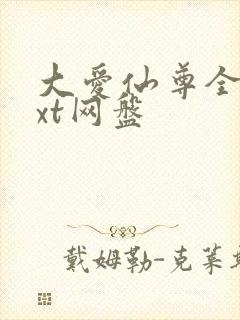 大爱仙尊全文txt网盘