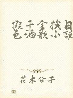 假千金挨日记暮色酒歌小说免费