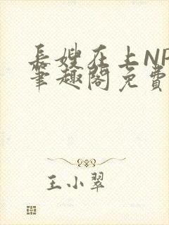 长嫂在上NPC笔趣阁免费阅读封面