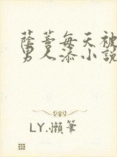 荫蒂每天被三个男人添小说封面