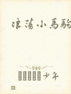 浪荡小马驹