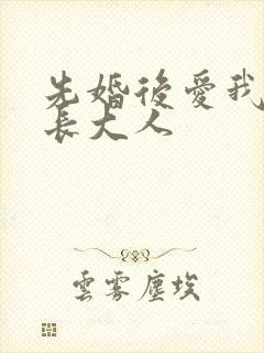 先婚后爱我的市长大人