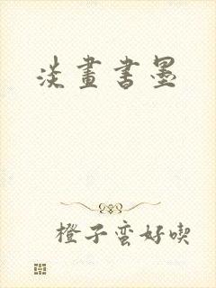 淡画书墨