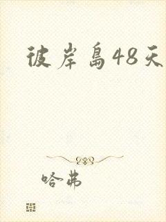 彼岸岛48天后