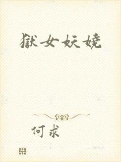 狱女妖娆