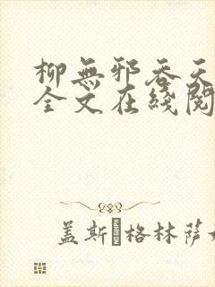 柳无邪吞天神鼎全文在线阅读