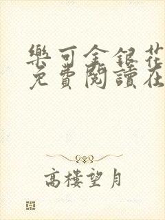 乐可金银花全文免费阅读在线视频