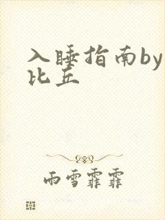 入睡指南by卡比丘