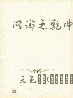 网游之乾坤无极