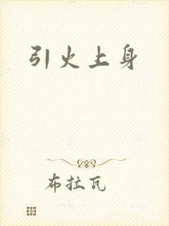 引火上身