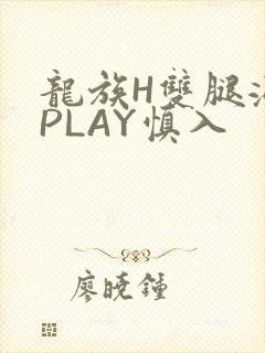 龙族H双腿涨灌PLAY慎入封面
