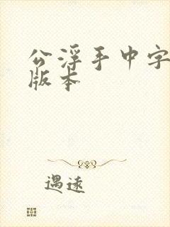 公浮手中字最新版本