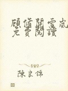 顾修关雪岚全文免费阅读