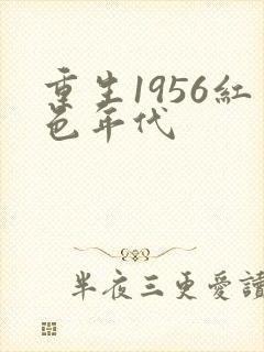 重生1956红色年代