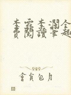 李霖李澜全文免费阅读笔趣阁