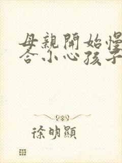 母亲开始慢迎迎合小心孩子