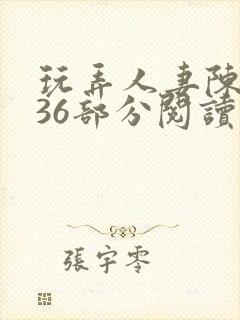 玩弄人妻陈静第36部分阅读封面