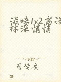 滋味1v2商洛林深悄悄封面