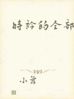 时衿的全部小说