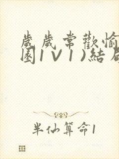 岁岁常欢愉(校园1 V 1 )结局封面