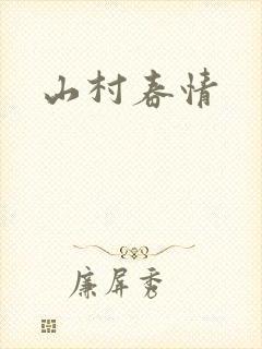 山村春情