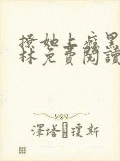 撩她上瘾黑暗森林免费阅读封面