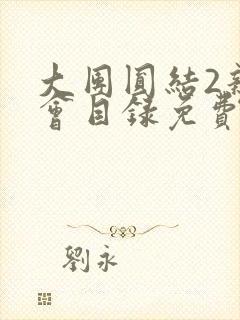 大团圆结2亲情会目录免费听