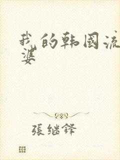我的韩国流氓老婆封面