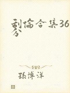 刮伦合集36部分