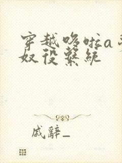 穿越哆啦a梦之奴役系统