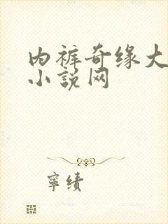 内裤奇缘大团结小说网