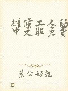 维修工人的绝遇中文版免费观看封面