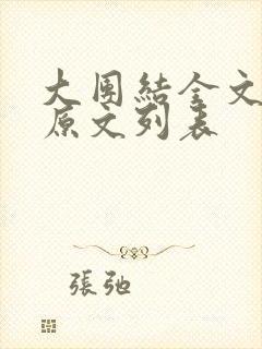 大团结全文阅读原文列表