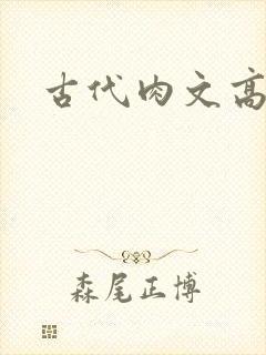 古代肉文高辣文