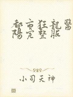 都市狂龙医仙林阳完整版封面