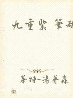 九重紫 笔趣阁
