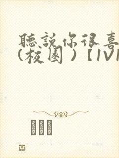 听说你很喜欢我(校园 )【1V1】