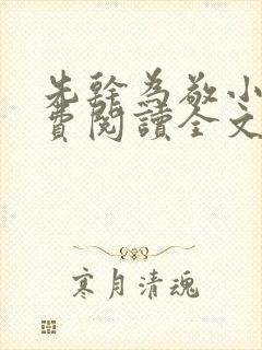 先干为敬小说免费阅读全文在线阅笔趣