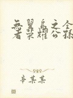 无翼乌之全彩王者荣耀公孙离封面