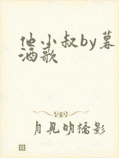 他小叔by暮色酒歌