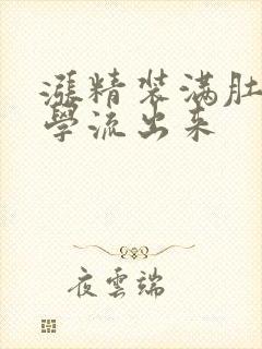 涨精装满肚子上学流出来