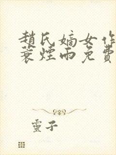 赵氏嫡女作者一蓑烟雨免费阅读