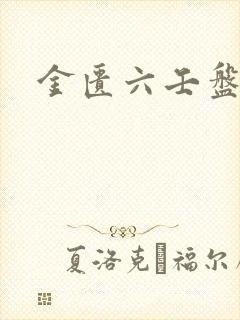 金匮六壬盘封面