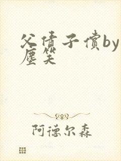 父债子偿by红尘笑