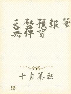 天启预报笔趣阁无弹窗