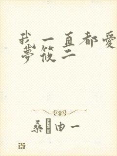我一直都爱你 梦筱二