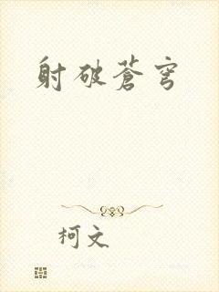 射破苍穹