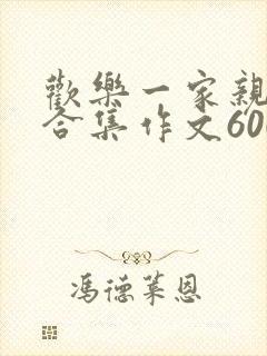 欢乐一家亲短篇合集作文600字