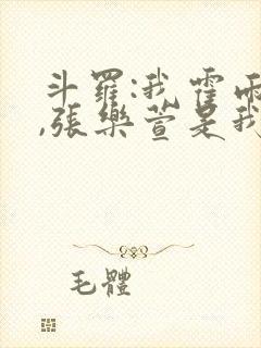 斗罗:我霍雨浩,张乐萱是我姐小说